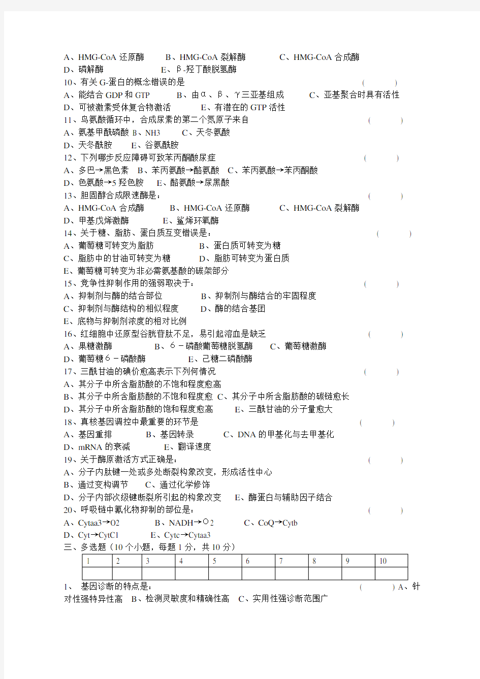 生物化学期末考试试题及答案范文