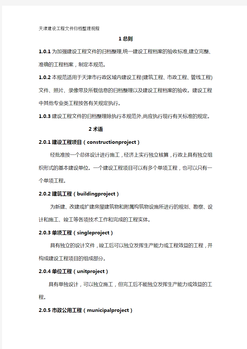 【建筑工程类】天津建设工程文件归档整理规程