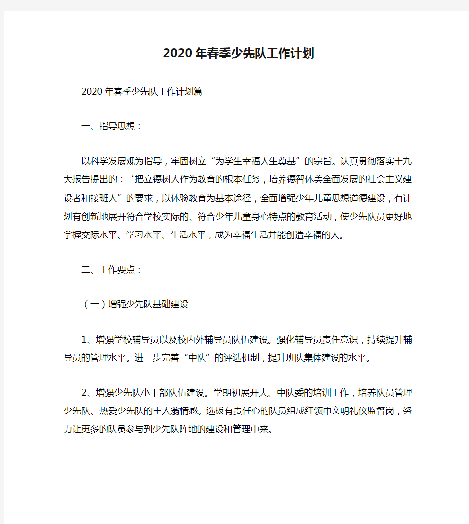 2020年春季少先队工作计划