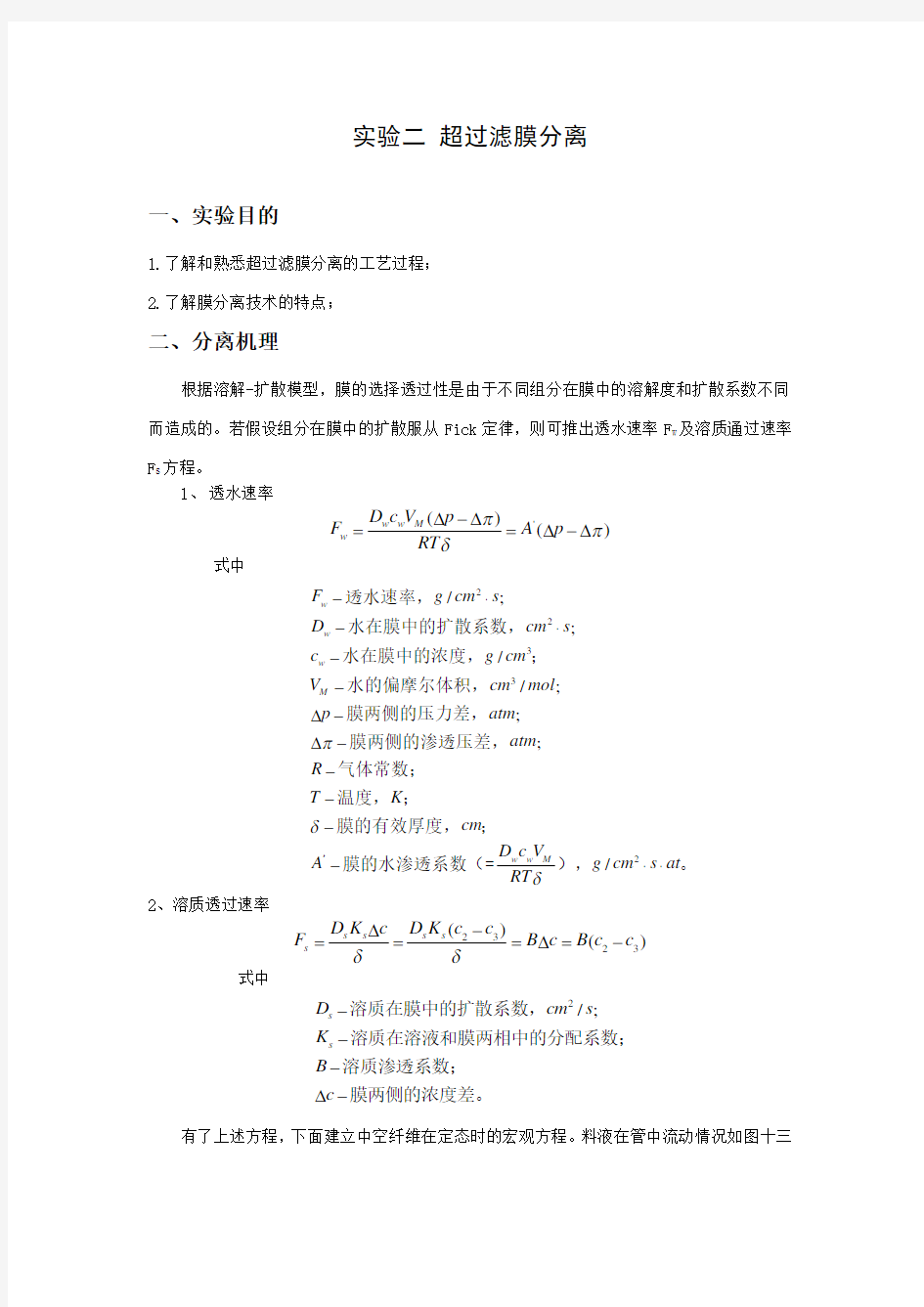 超过滤膜分离实验报告