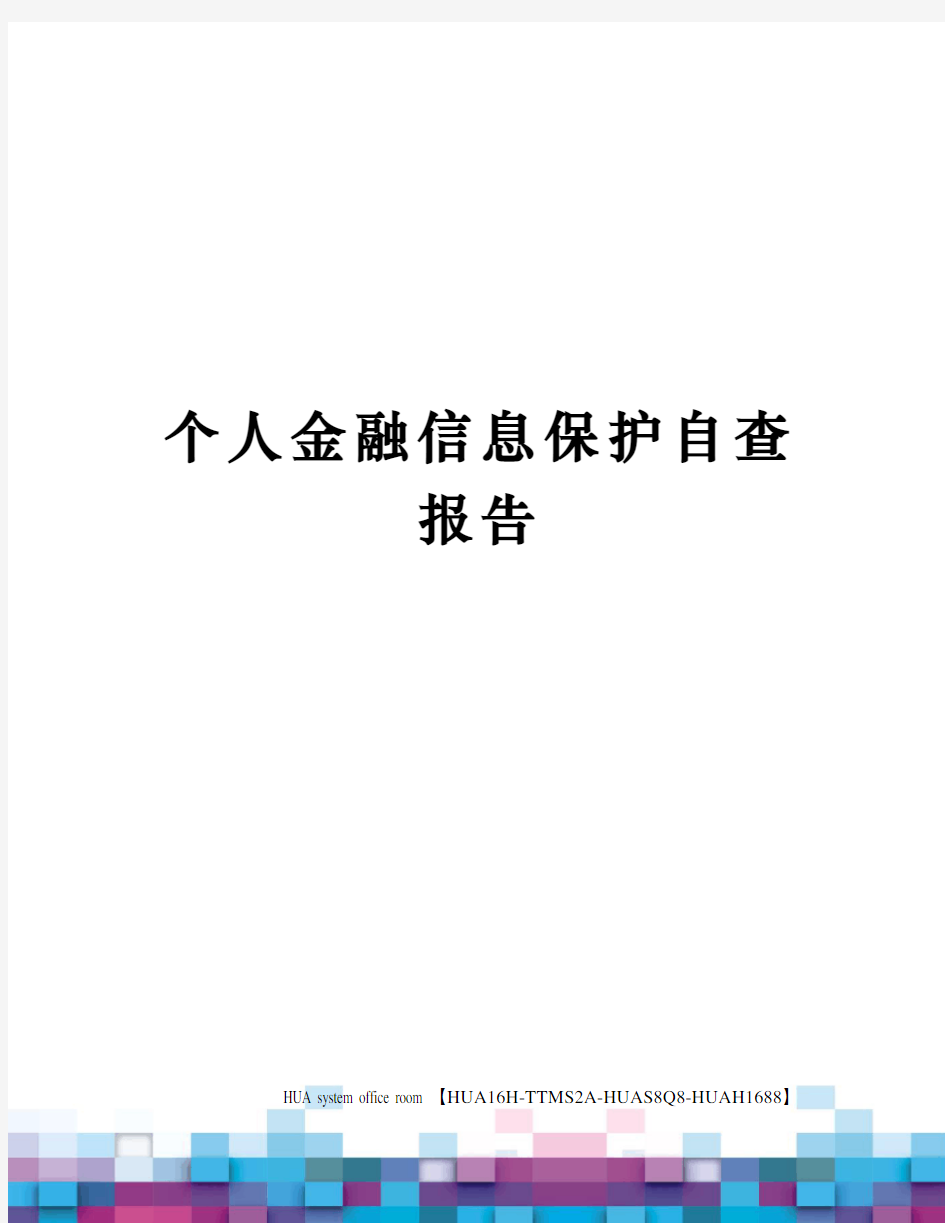 个人金融信息保护自查报告完整版