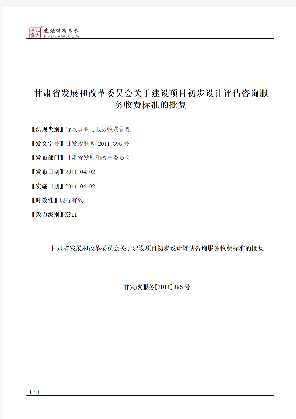 甘肃省发展和改革委员会关于建设项目初步设计评估咨询服务收费标