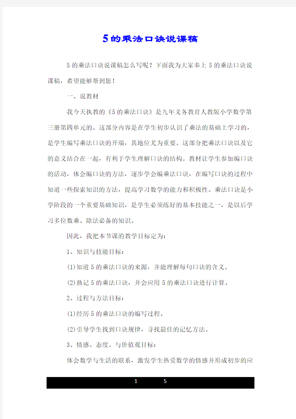 5的乘法口诀说课稿.doc