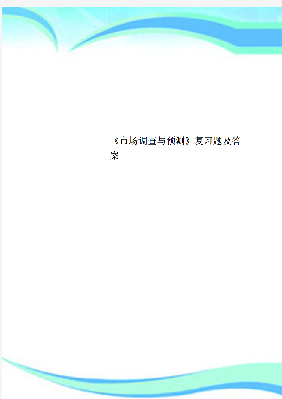 《市场调查与预测》复习题及标准答案