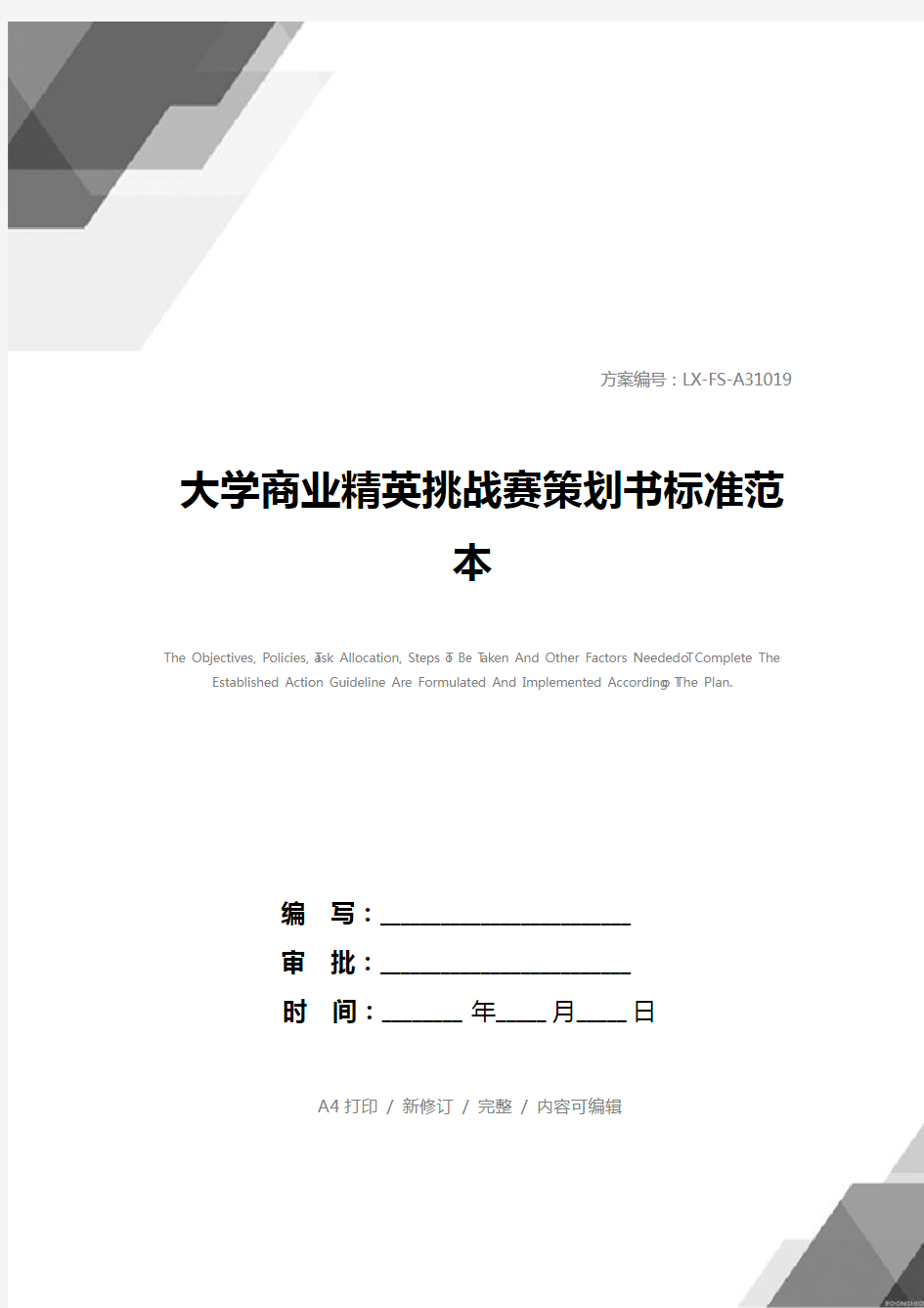 大学商业精英挑战赛策划书标准范本