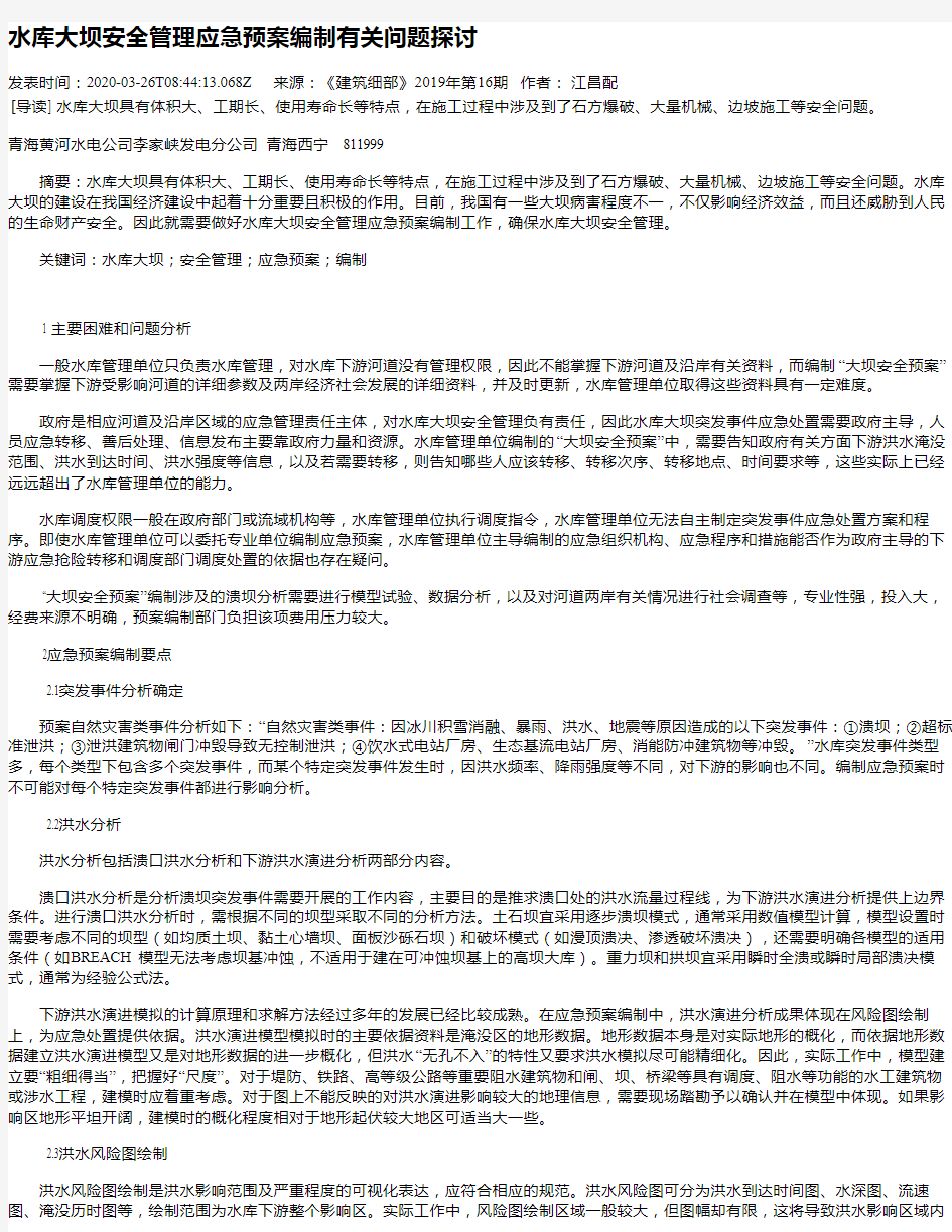 水库大坝安全管理应急预案编制有关问题探讨