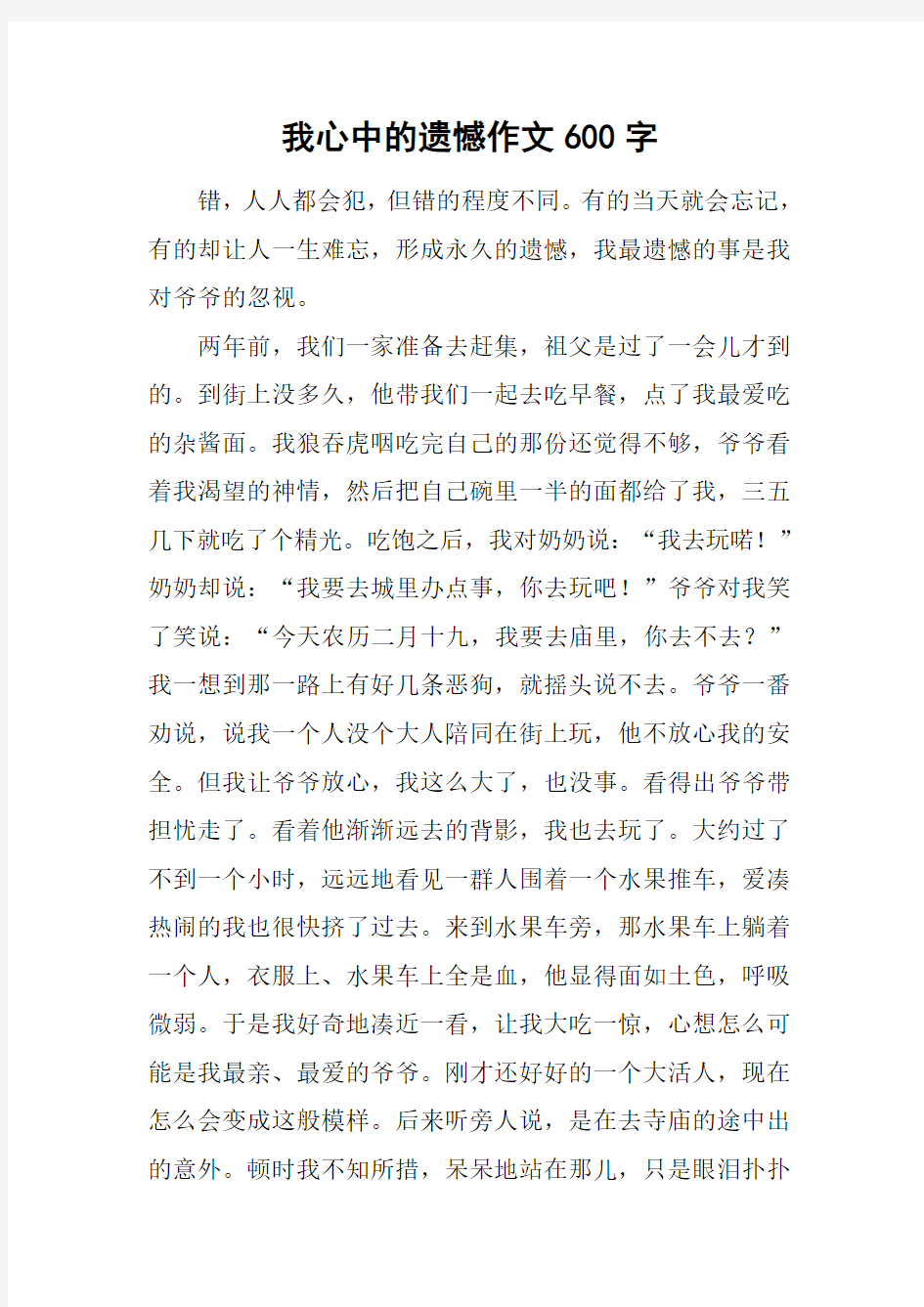 我心中的遗憾作文600字