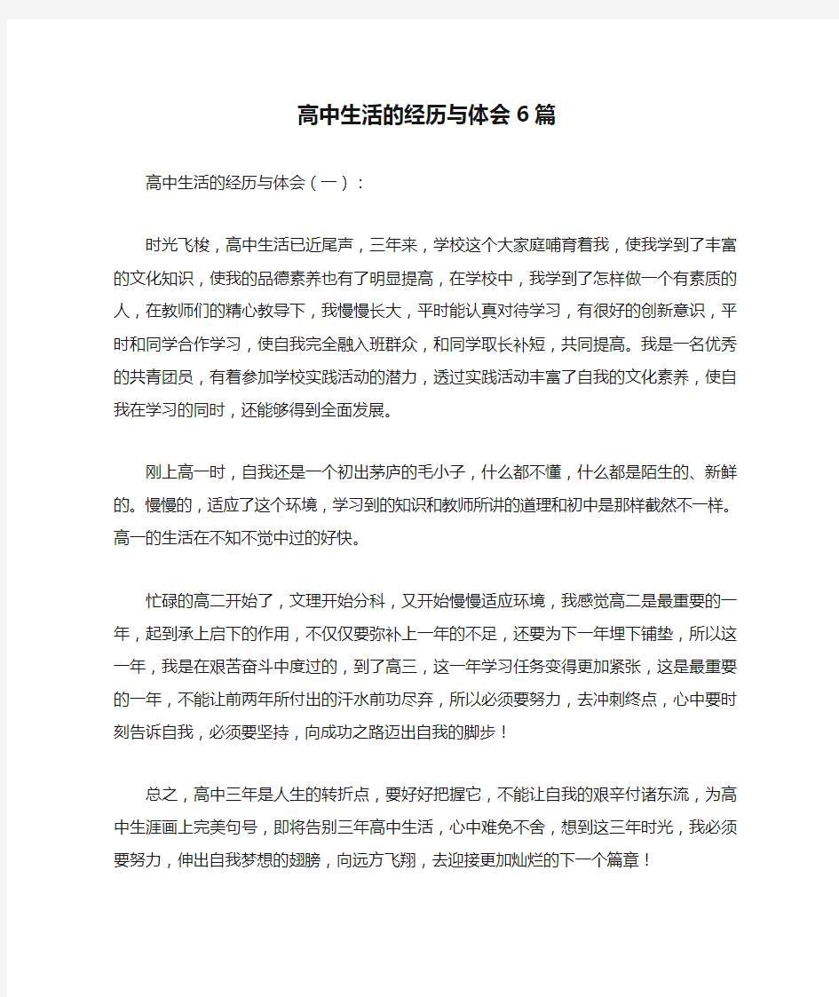 高中生活的经历与体会6篇