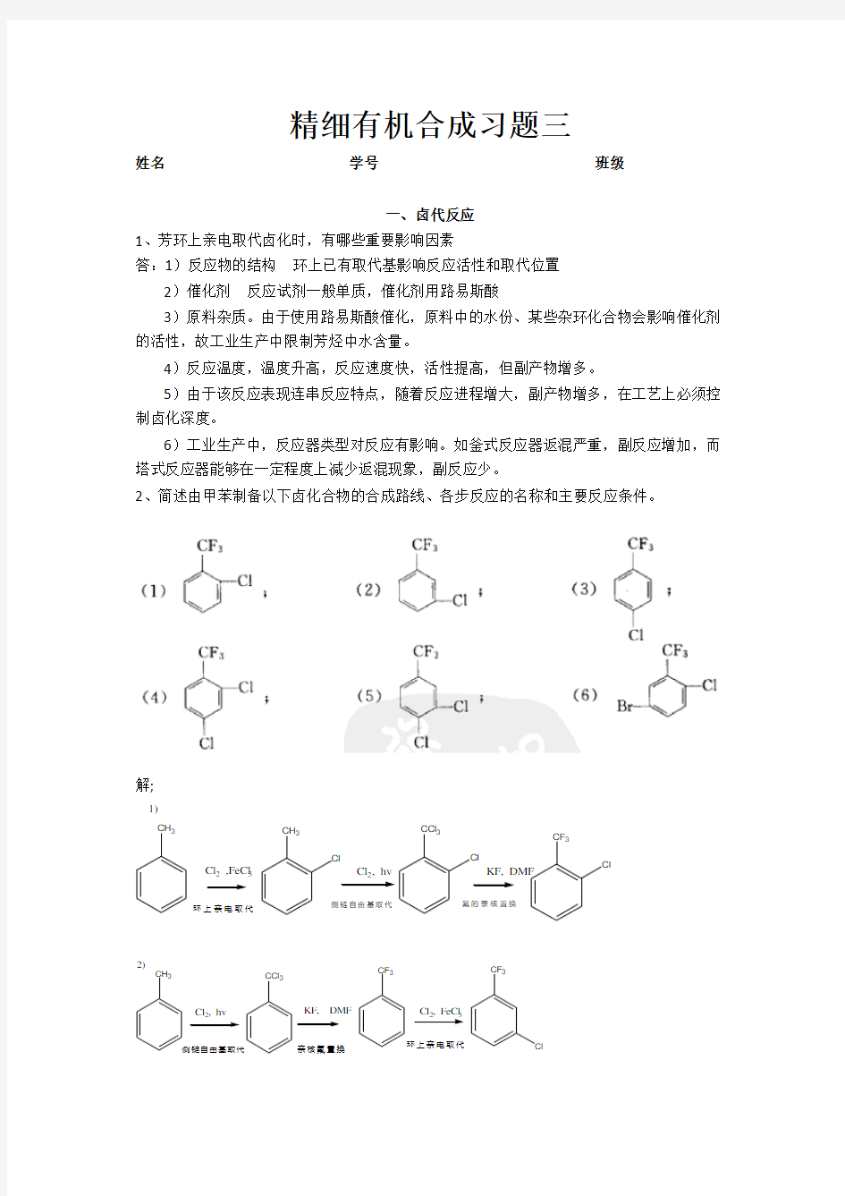 精细有机合成习题三