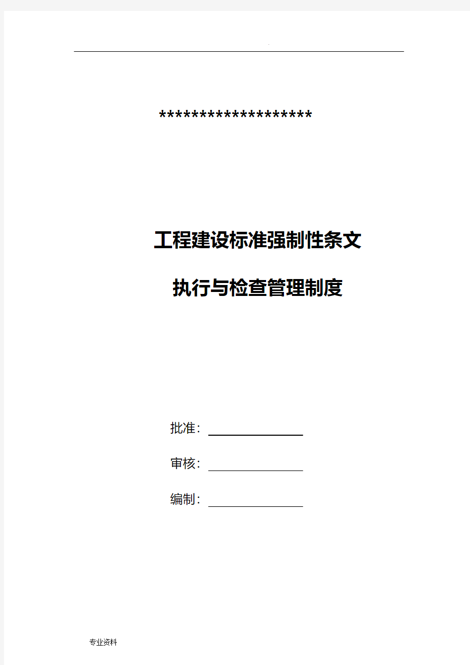 工程建设标准强制性条文管理制度执行与检查环节