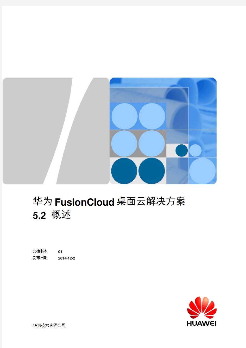 华为FusionCloud桌面云解决方案解析