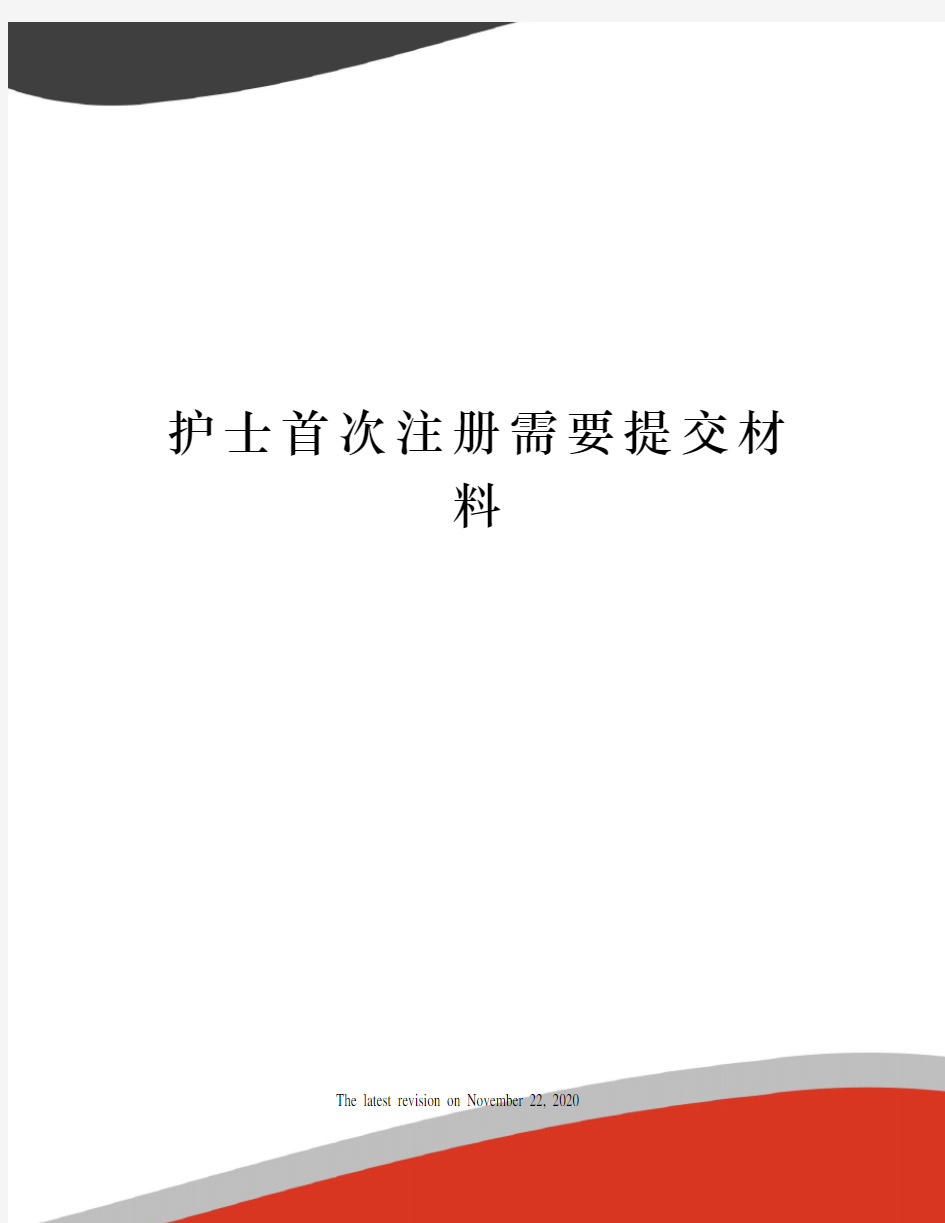 护士首次注册需要提交材料