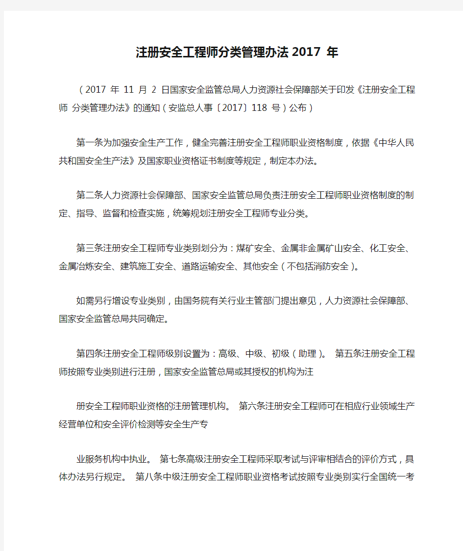 注册安全工程师分类管理办法2017 年