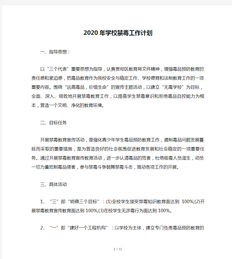 2020年学校禁毒工作计划