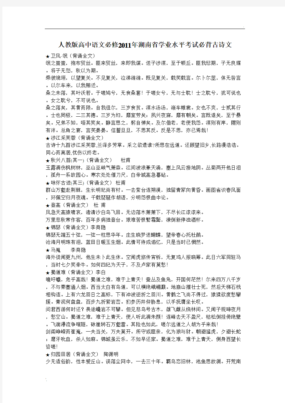 人教版高中语文必修2019年湖南省学业水平考试必背古诗文