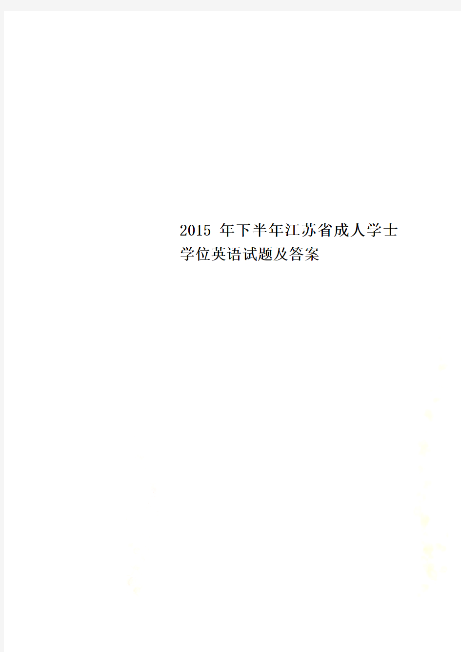 2015年下半年江苏省成人学士学位英语试题及答案