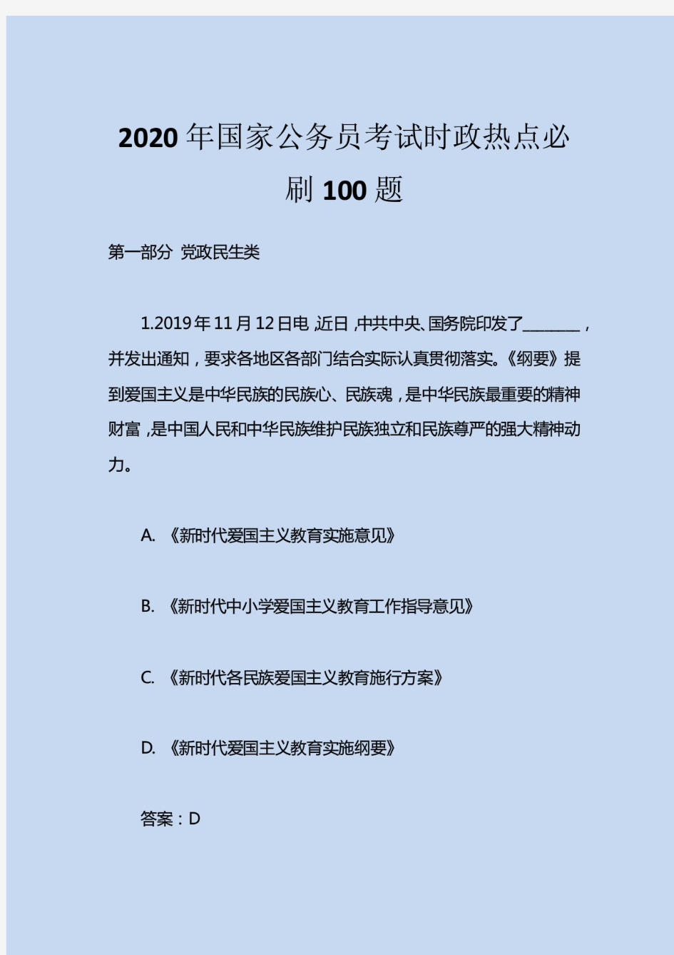 2020年国家公务员考试时政热点必刷100题