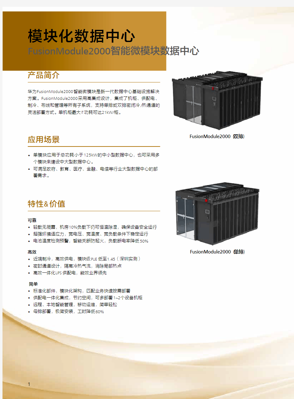 FusionModule2000智能微模块数据中心彩页中文版