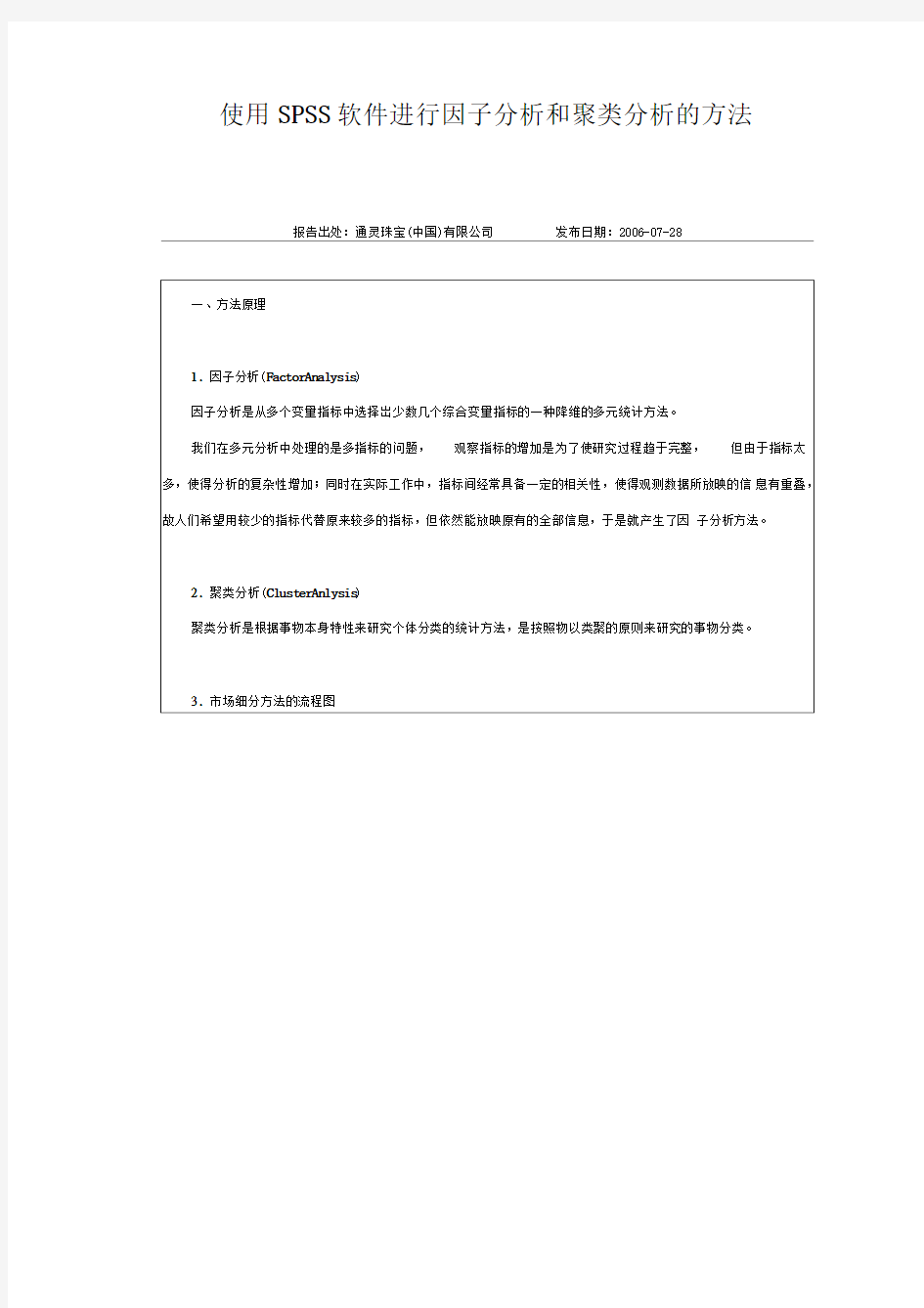 使用SPSS软件进行因子分析和聚类分析的方法