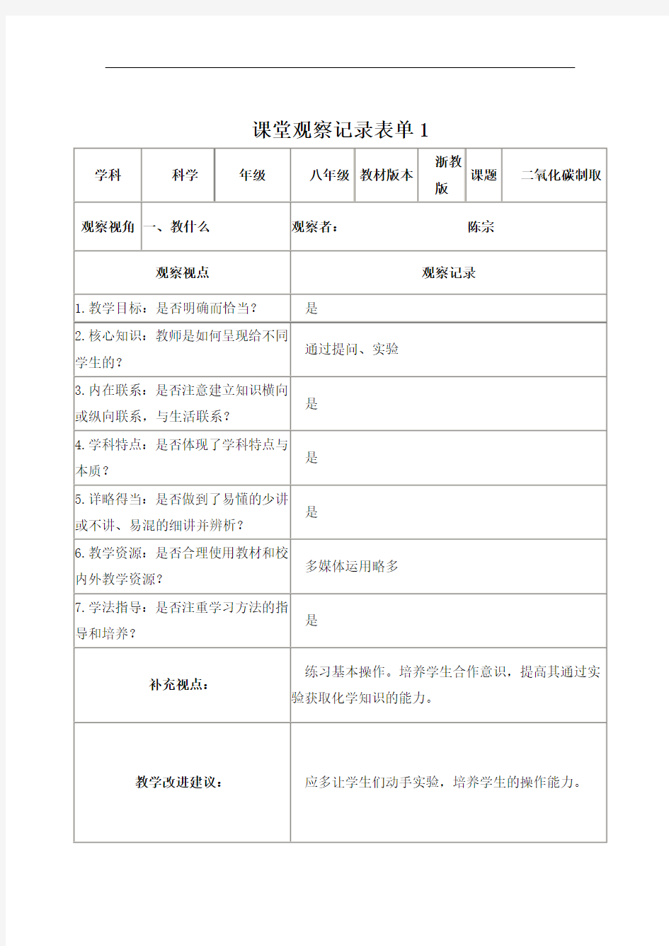 【学员】课堂观察记录表单作业1