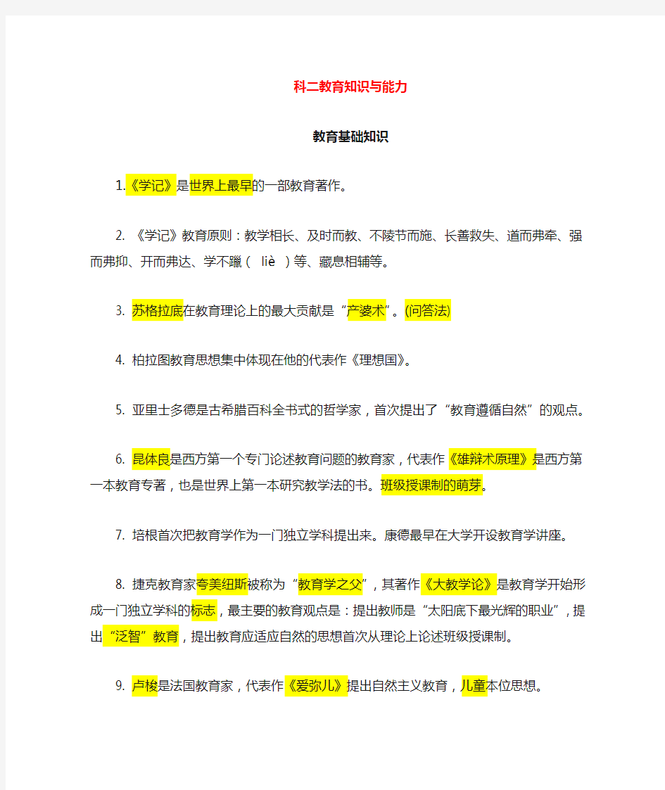 教师资格证教育知识与能力必背知识点合集