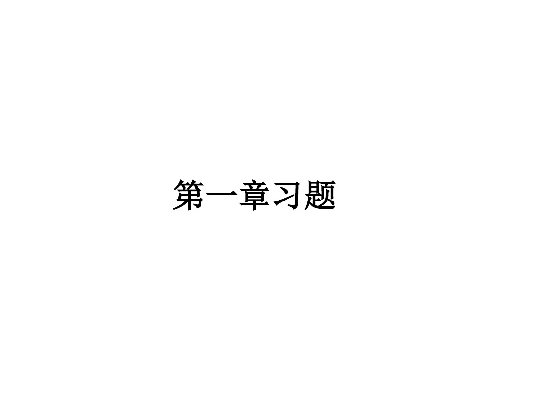 胡海岩+机械振动基础课后习题解答 习题