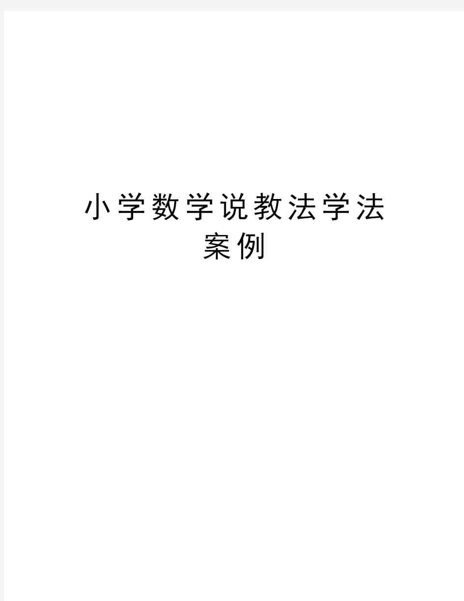 小学数学说教法学法案例教案资料