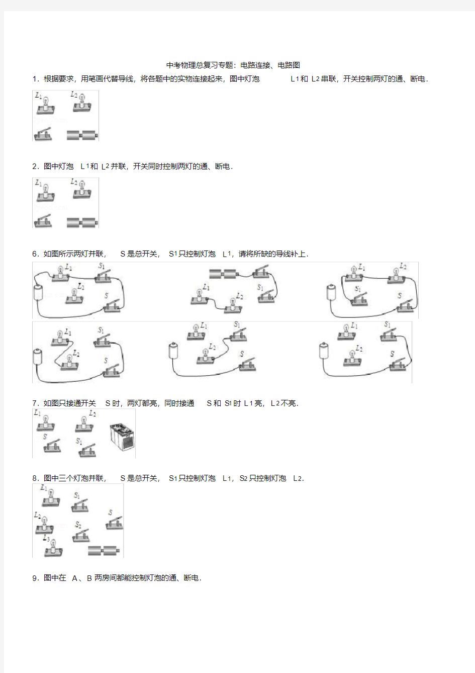 中考物理总复习专题电路连接电路图有答案