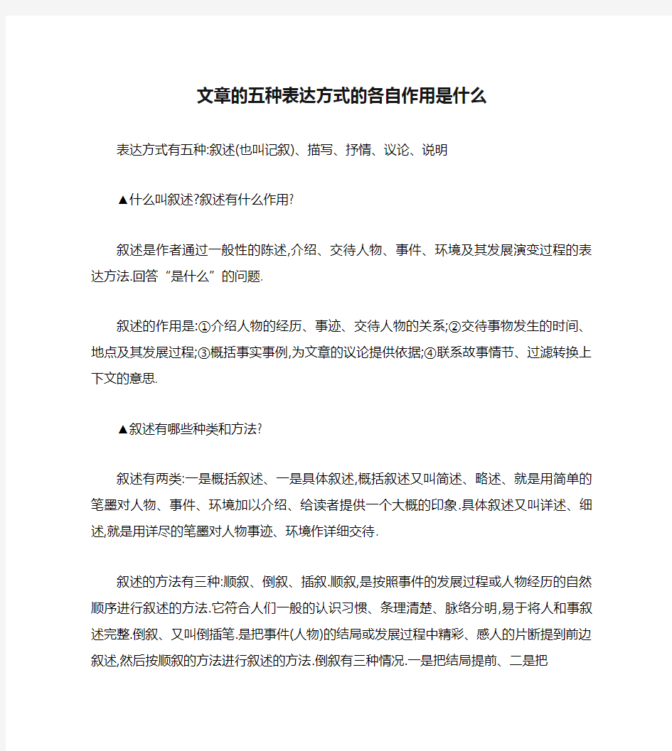 文章的五种表达方式的各自作用是什么