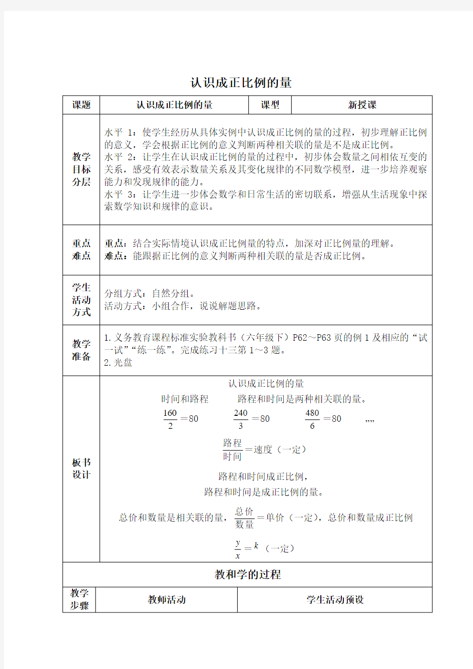 (苏教版)六年级数学下册教案-认识成正比例的量-2