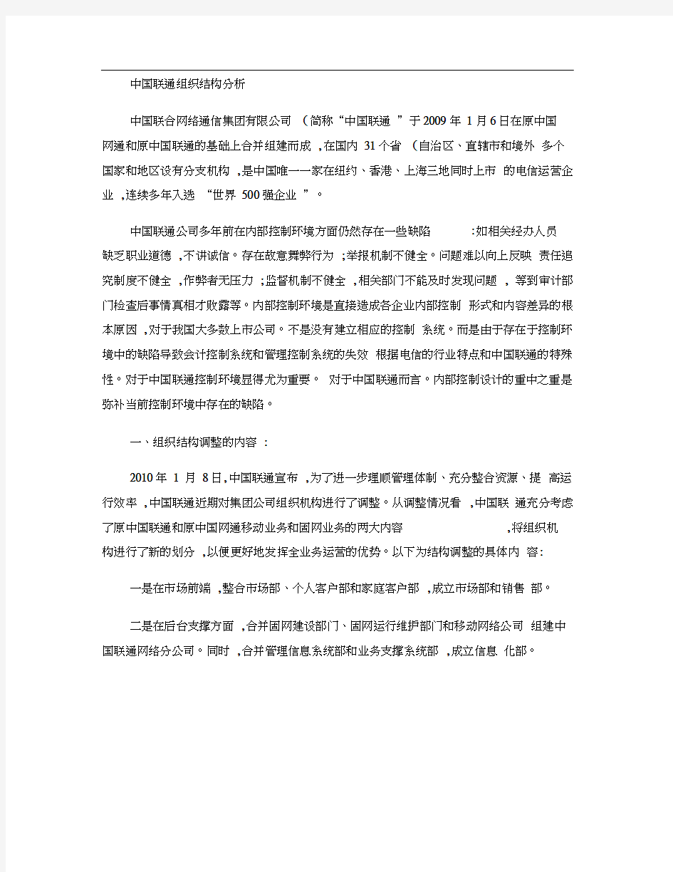 中国联通组织结构分析