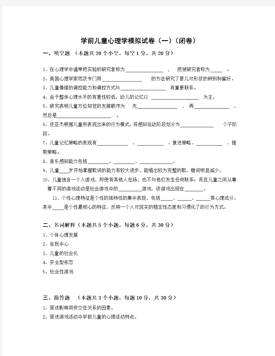 学前儿童心理学模拟题目Word版