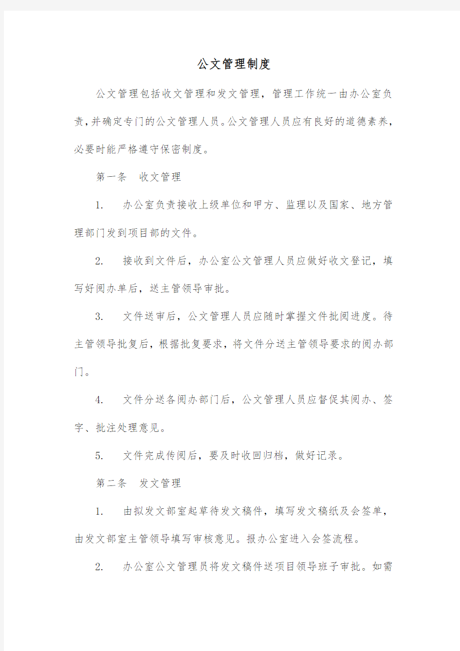 公文管理制度