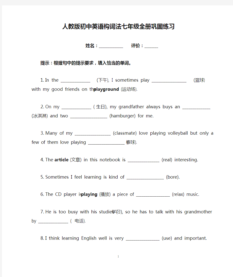 人教版初中英语构词法七年级全册巩固练习