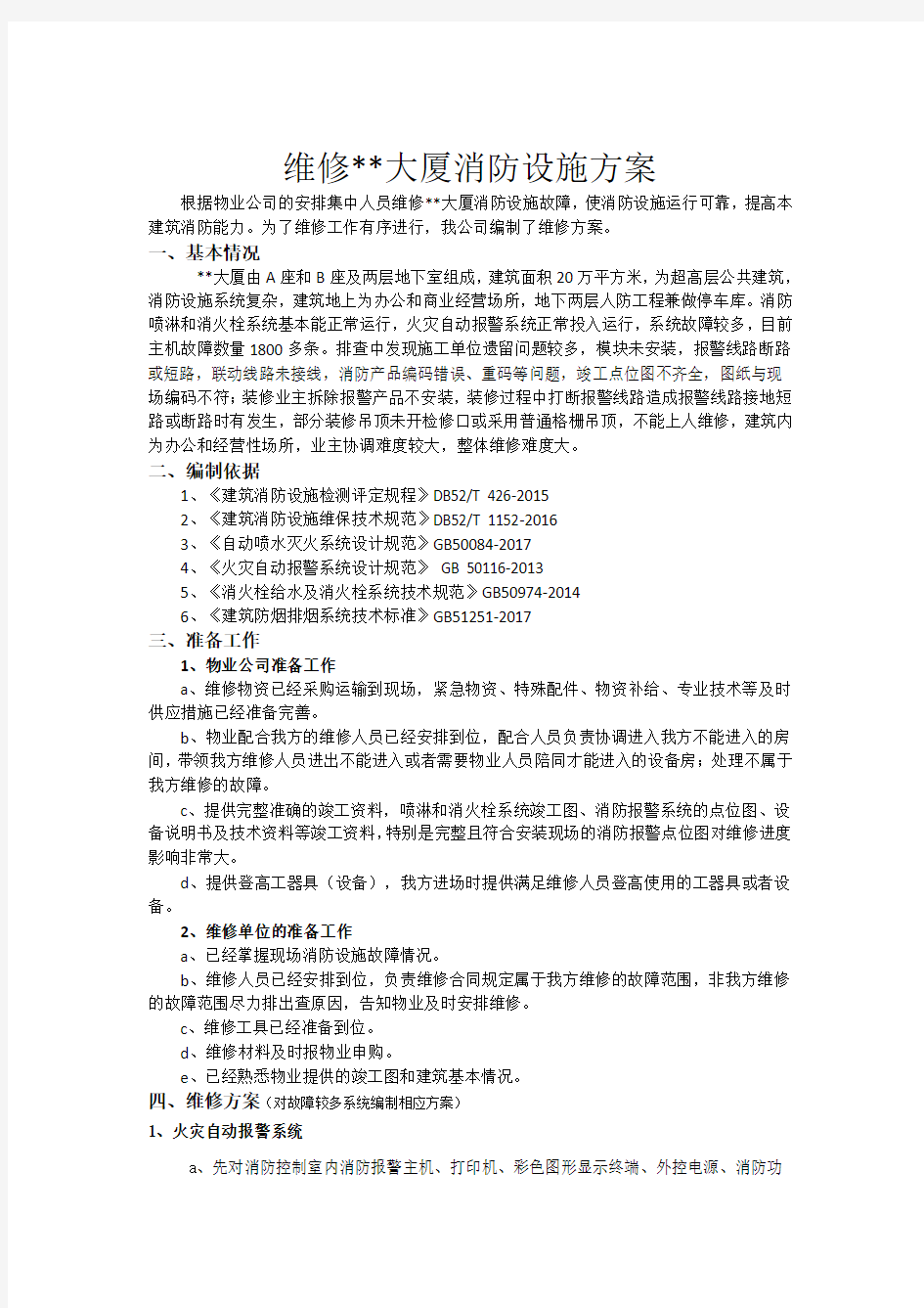 消防设施维修方案