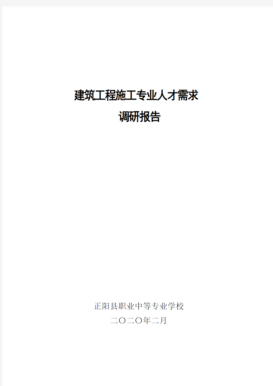 建筑工程施工专业人才需求调研报告