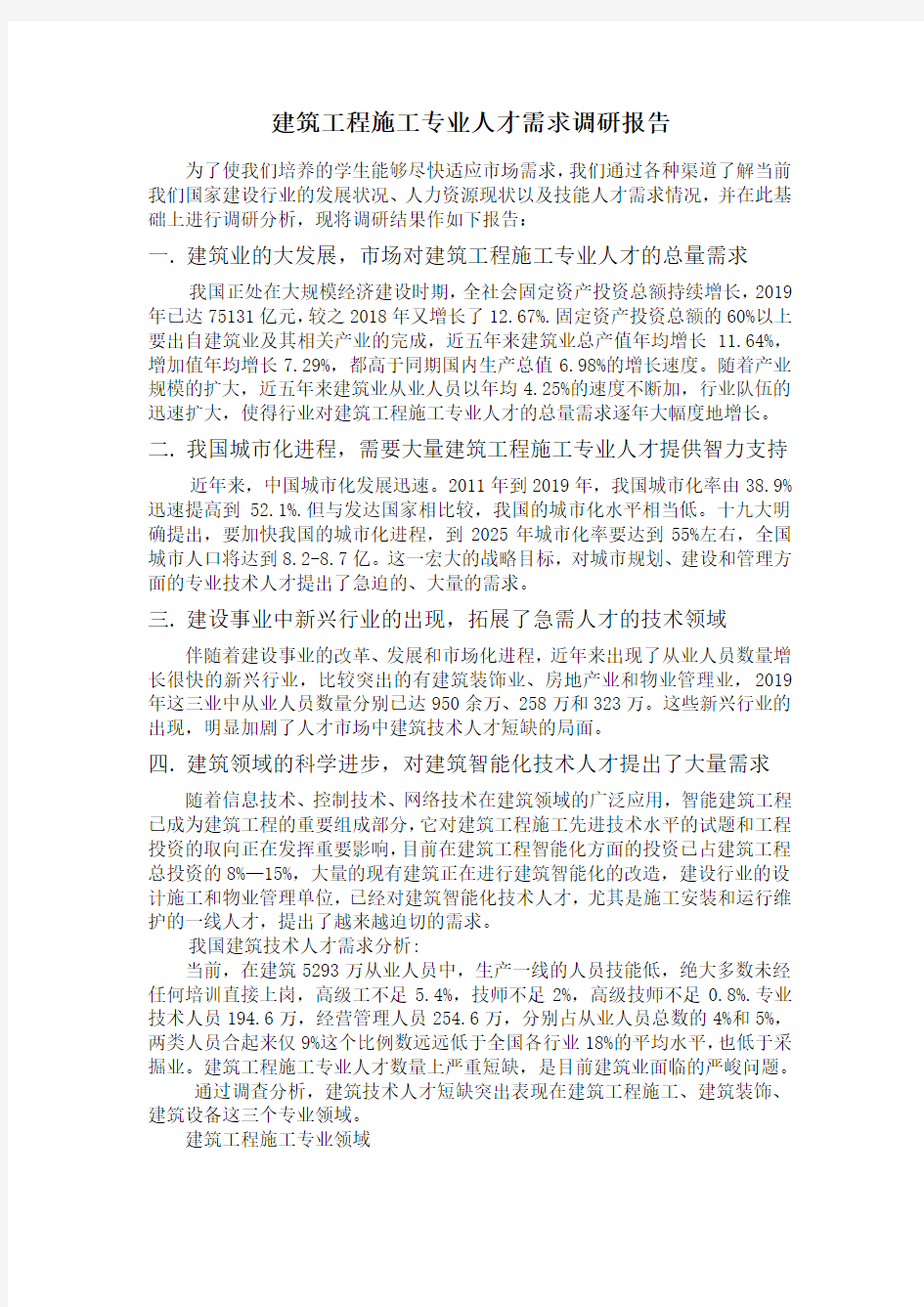 建筑工程施工专业人才需求调研报告