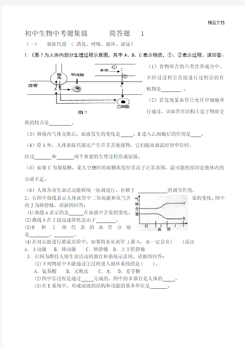 初中生物中考题集锦