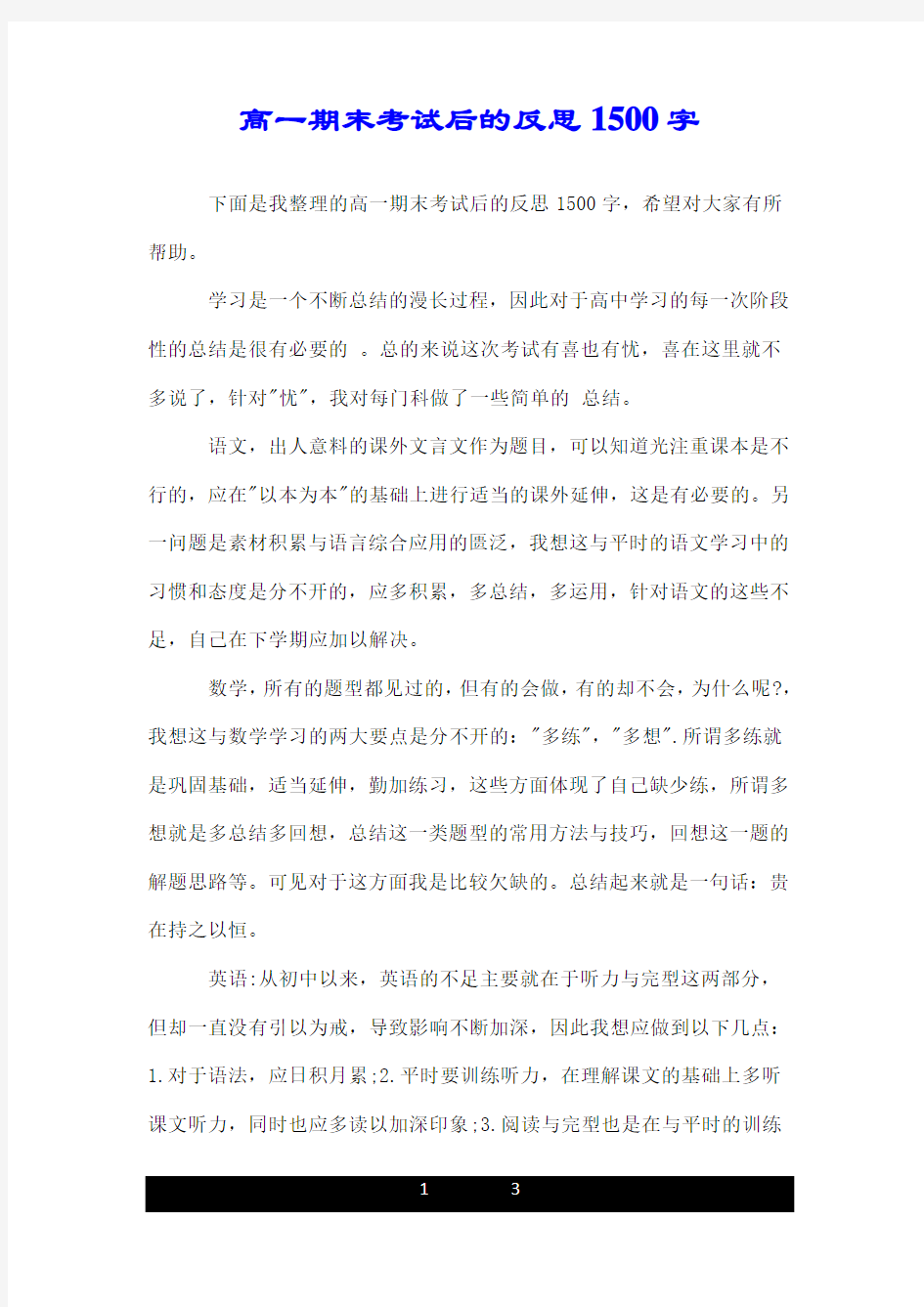 高一期末考试后的反思1500字.doc