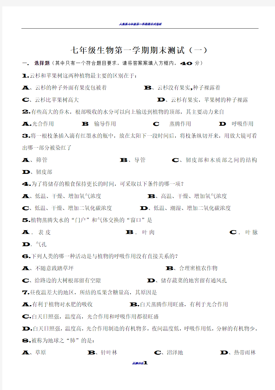 人教版七年级上册生物期末考试试卷及答案