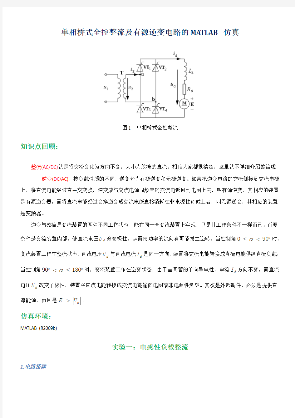 单相桥式全控整流及有源逆变电路的MATLAB仿真