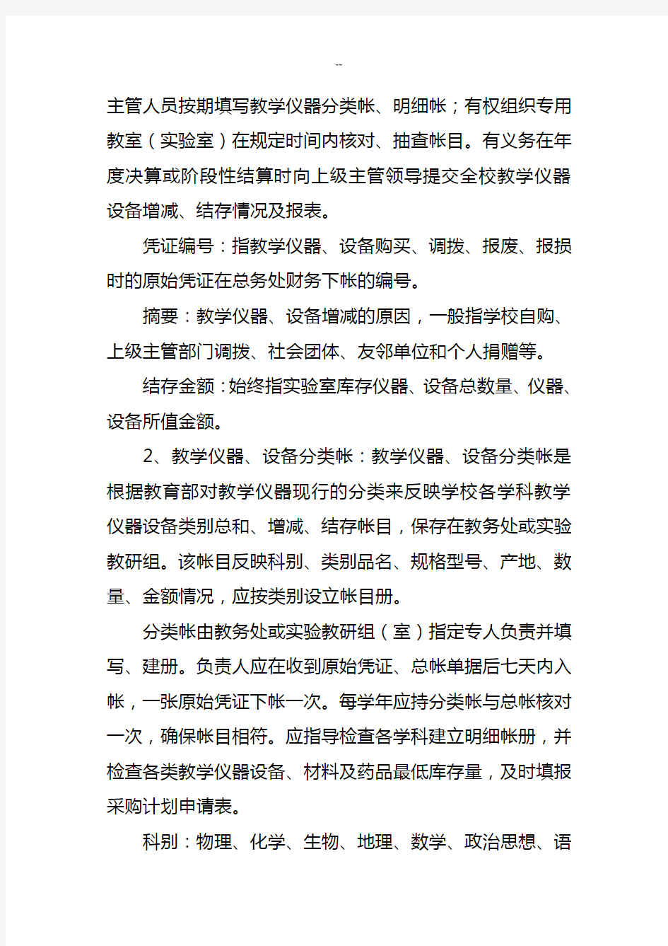 中小学教学仪器设备帐目设置和管理