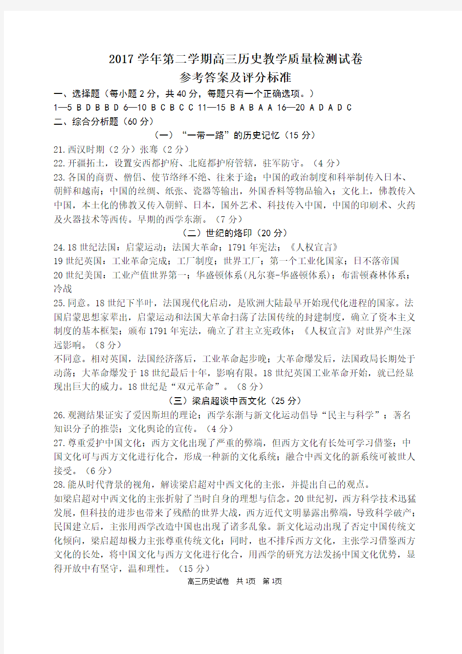 上海市长宁区2018届高三下学期教学质量检测(二模)历史答案