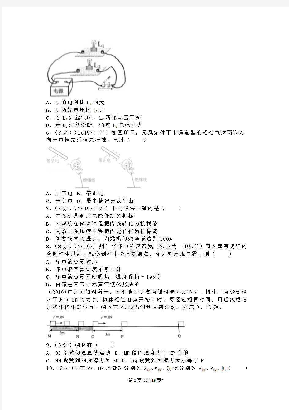 广州市2016年中考物理试题(含答案)模板