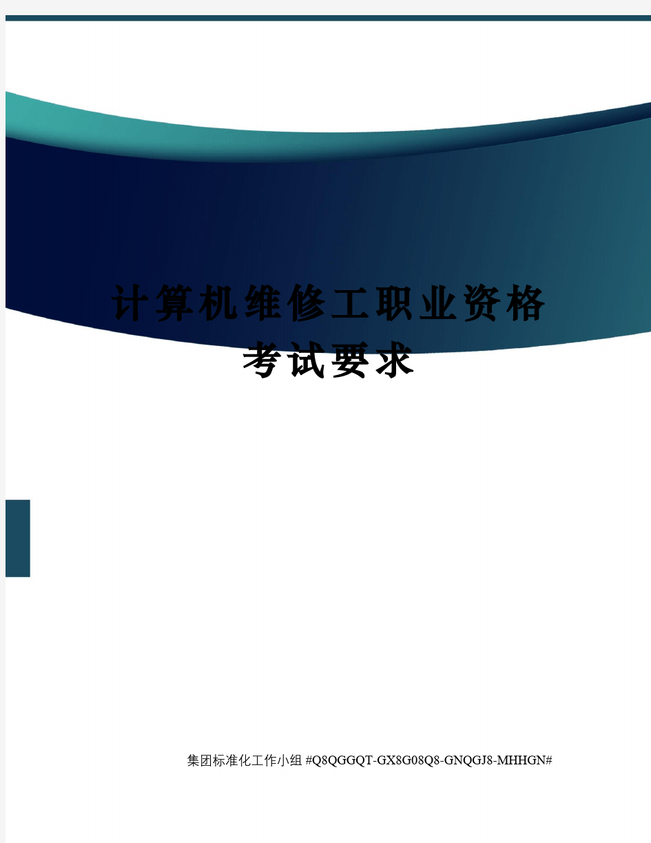 计算机维修工职业资格考试要求