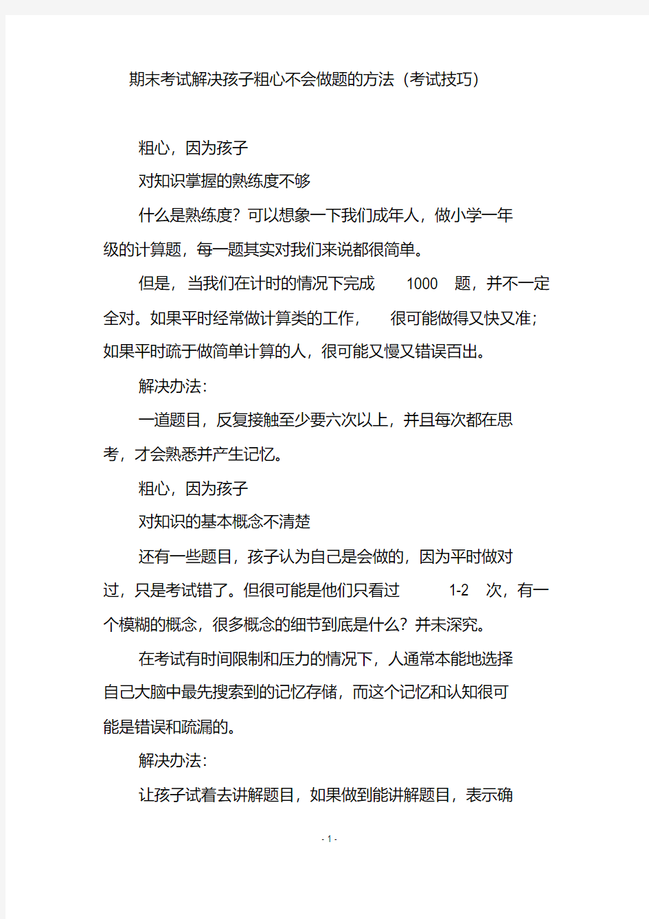 期末考试解决孩子粗心不会做题的方法(考试技巧)