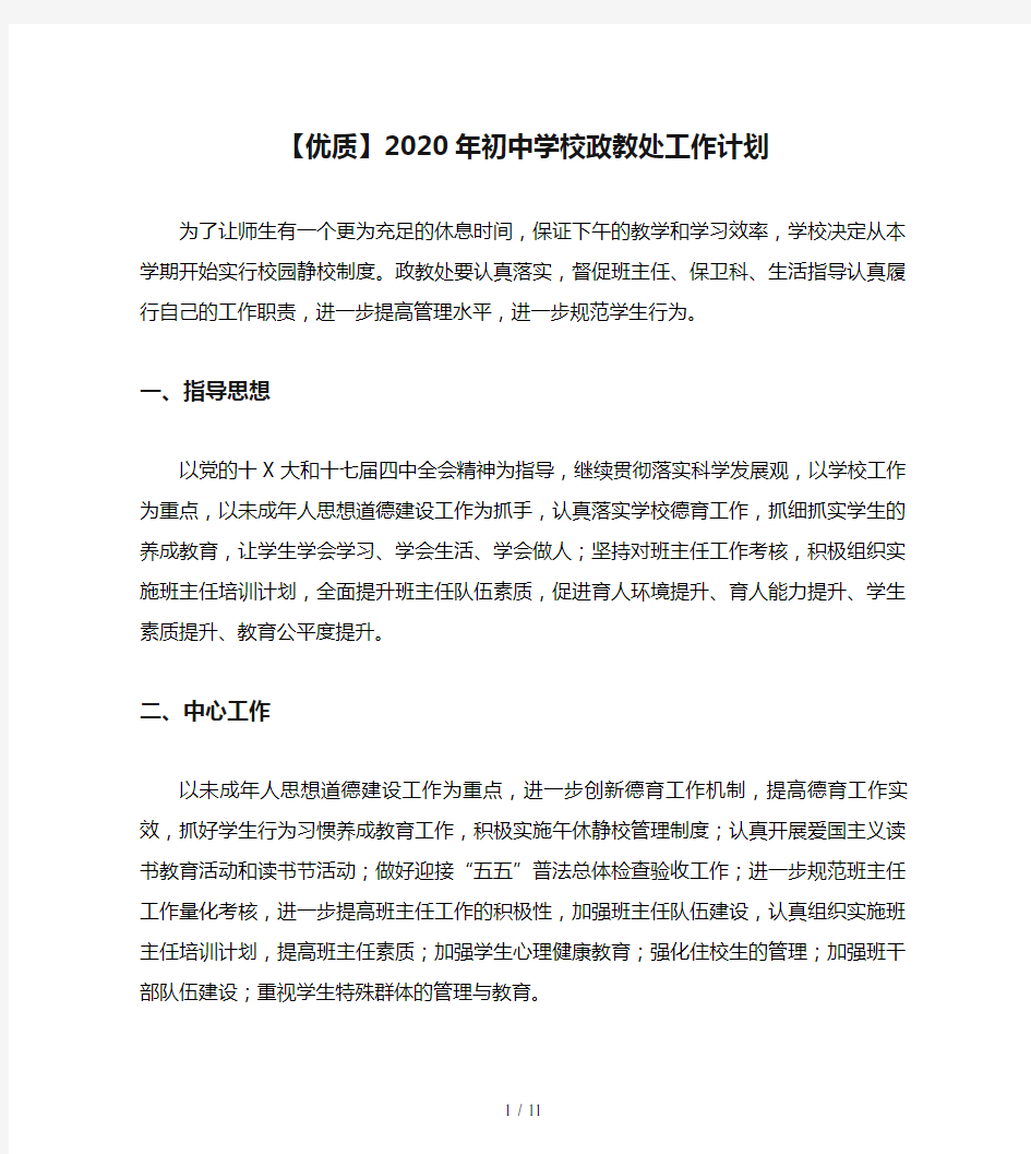 【优质】2020年初中学校政教处工作计划