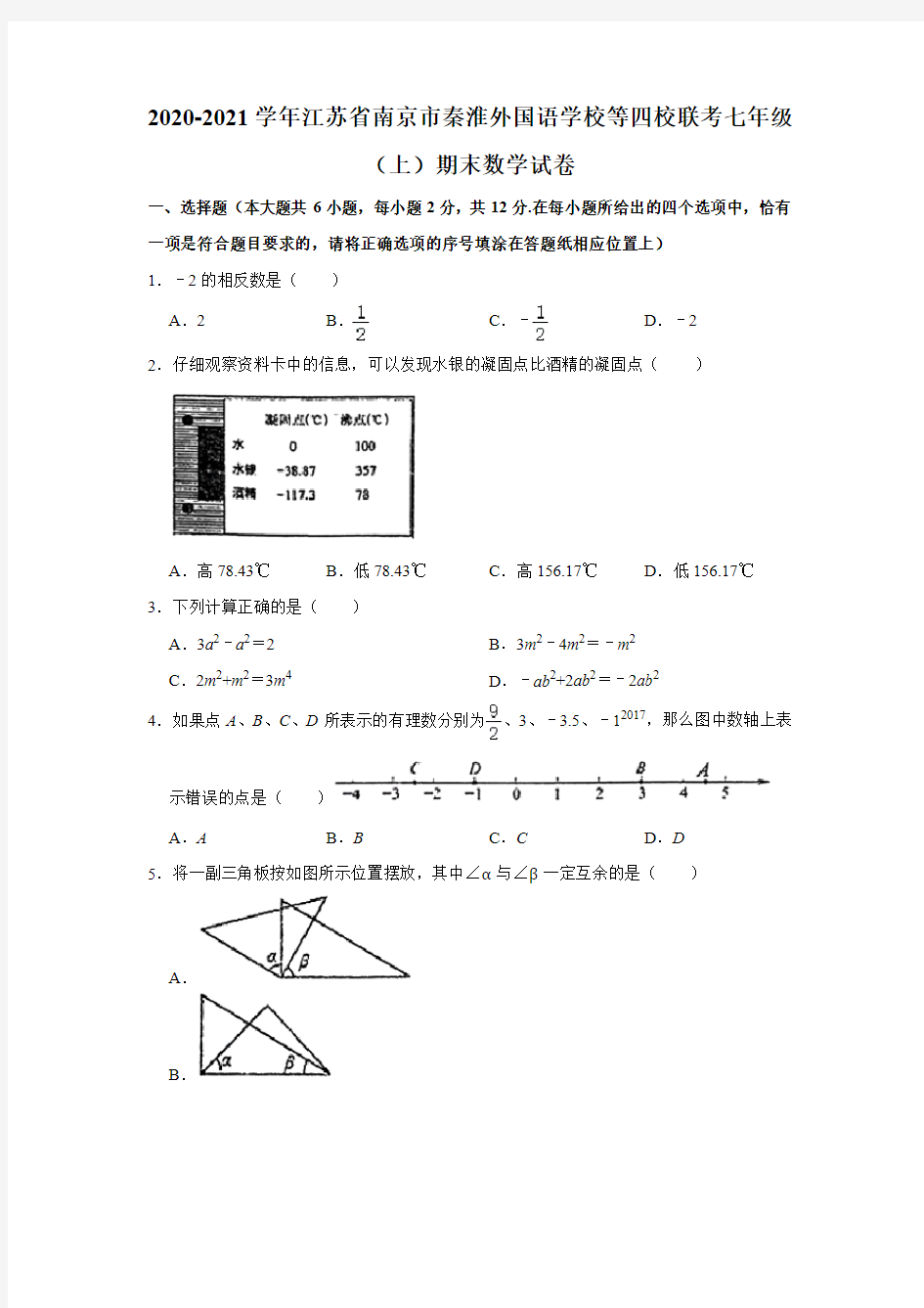 2020-2021学年江苏省南京市秦淮外国语学校等四校联考七年级(上)期末数学试卷  Word版