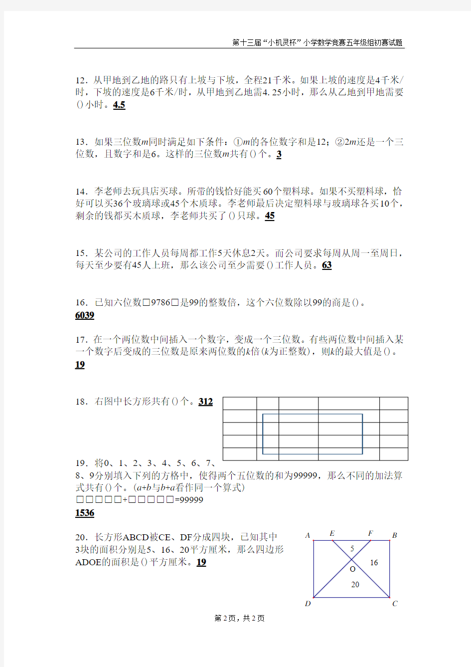 第十三届小机灵杯初赛(五年级)—含答案