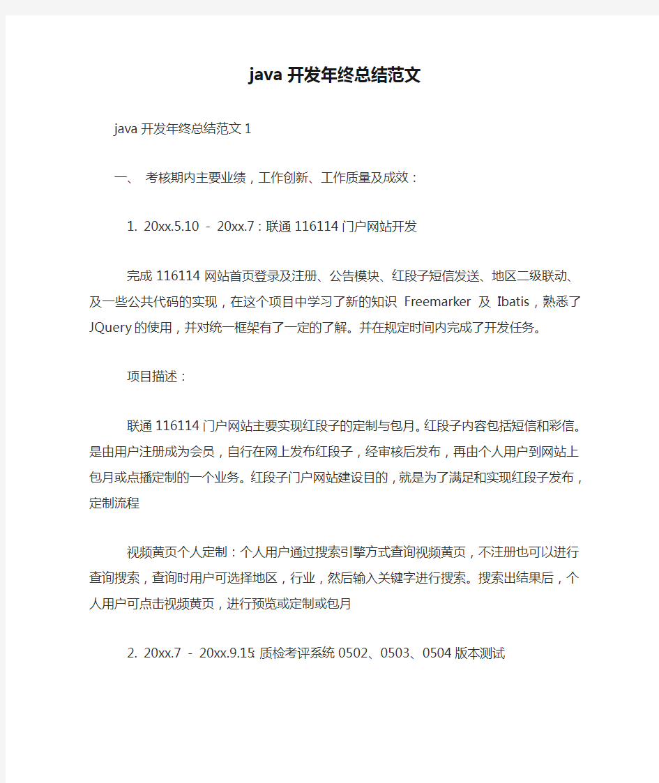 java开发年终总结范文